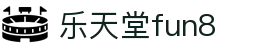 乐天堂· FUN88(中国区)官方网站